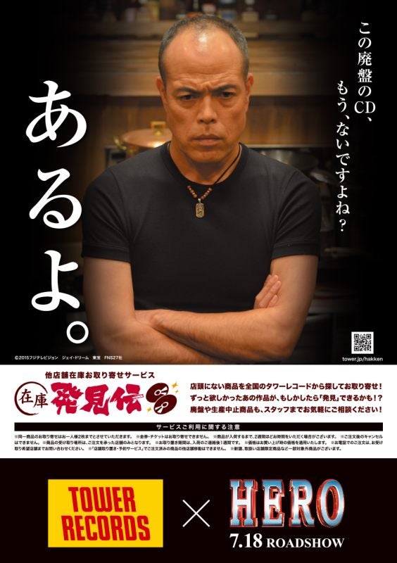 田中要次 あるよ タワーレコード 在庫発見伝 と Hero がコラボ モデルプレス
