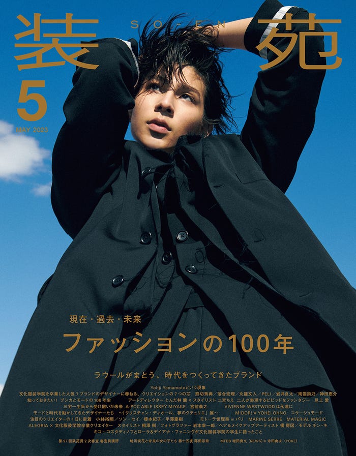 「装苑」5月号(文化出版局刊、3月28日発売)表紙:ラウール/写真:間仲宇