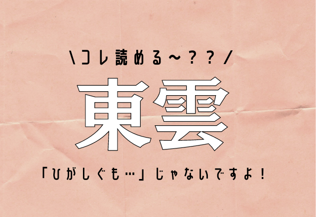 ひがしぐも じゃないですよ 東雲 コレ読める モデルプレス