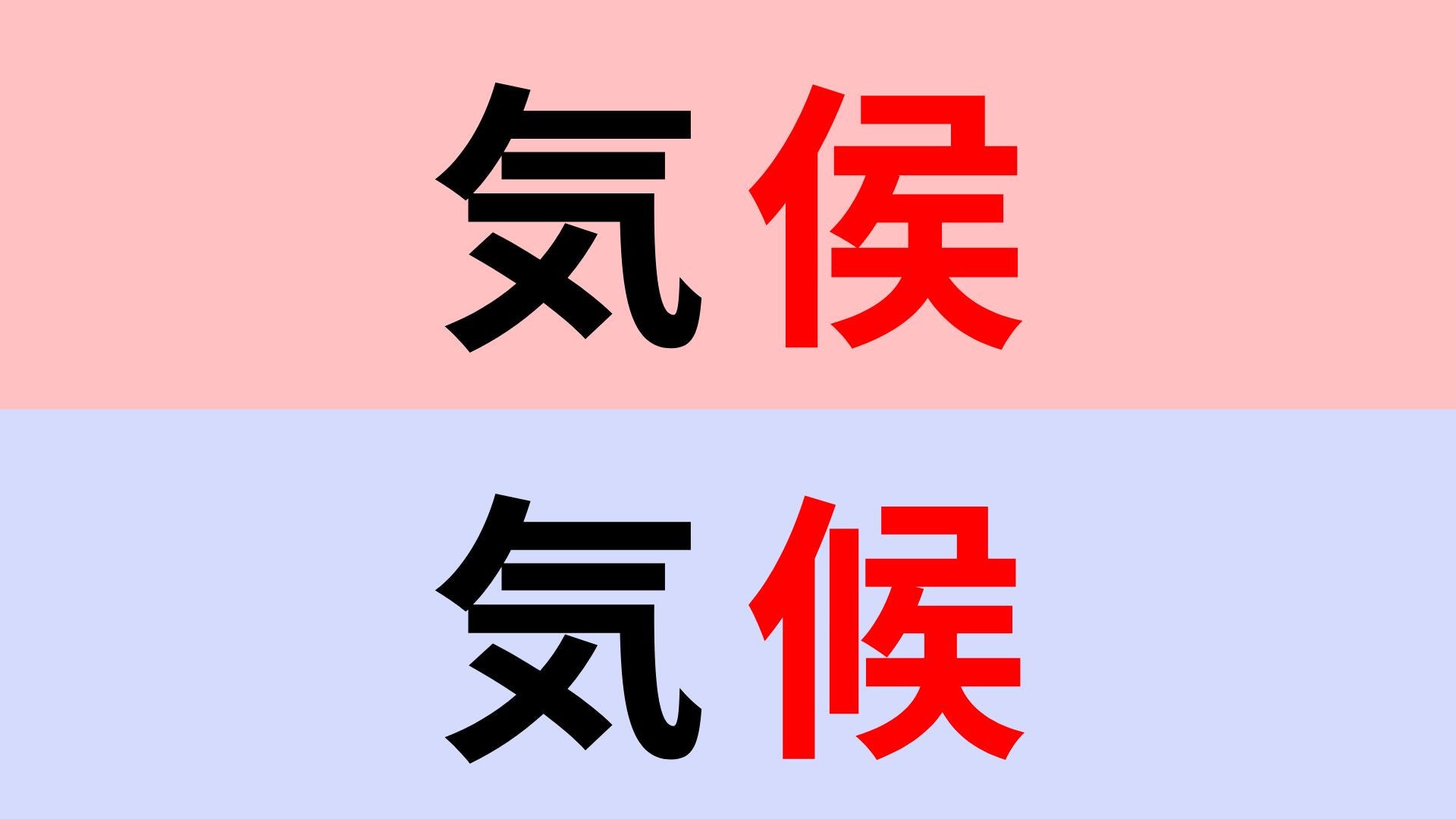 【漢字クイズ】「気侯」or「気候」正解はどっち？よく見てみて！
