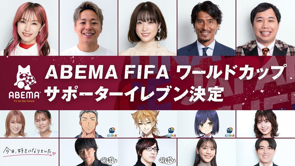 「ABEMA FIFA ワールドカップ サポーターイレブン」（C）AbemaTV,Inc
