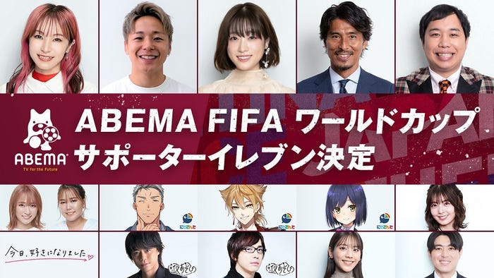 「ABEMA FIFA ワールドカップ サポーターイレブン」(C)AbemaTV,Inc