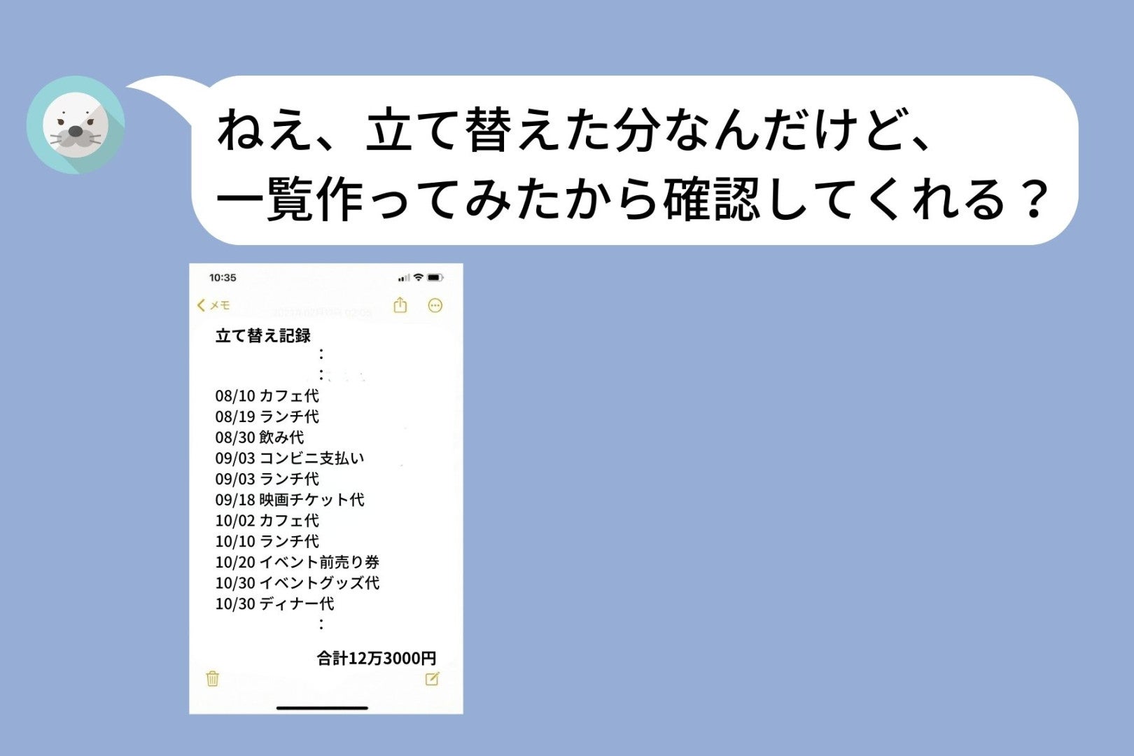 「立て替えといて」と頼み続けた私→１年間の金額を突きつけられて、何も言えなくなった話