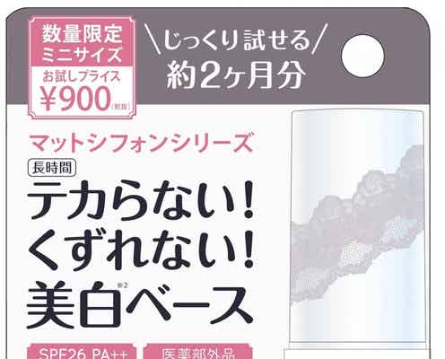 【kiss】人気プチプラ下地のミニサイズが限定で登場!