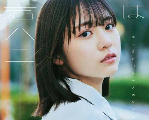 日向坂46、正源司陽子センターの11thシングルタイトル「君はハニーデュー」に決定 ジャケット写真解禁