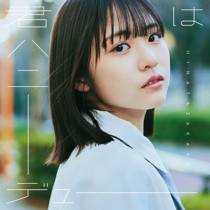 日向坂46 11thシングル「君はハニーデュー」初回仕様限定盤TYPE-A(提供写真)