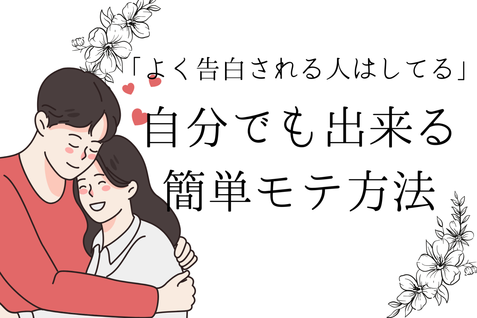 よく告白される人の特徴とは？自分もできるモテ方法３選！