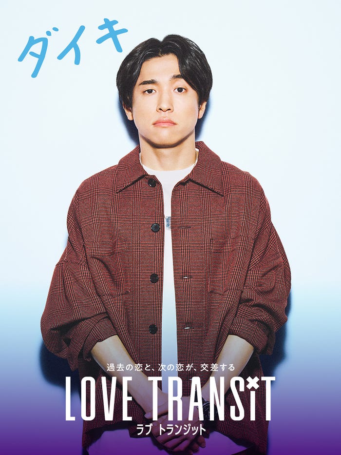 「ラブ トランジット」ダイキ(C)2023 Amazon Content Services, LLC or its Affiliates. All Rights Reserved.