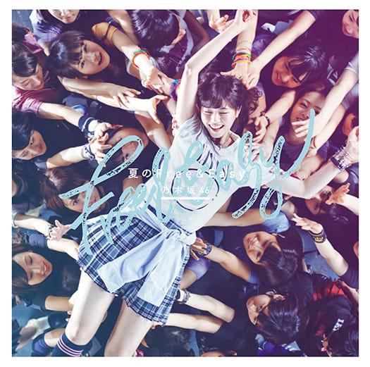 乃木坂46「夏のFree＆Easy」（7月9日発売）初回A盤