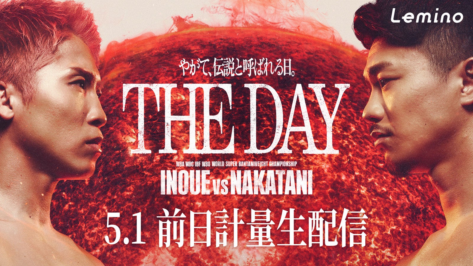 井上尚弥VS中谷潤人、試合直前記者会見＆前日計量YouTube生配信決定【Lemino BOXING ダブル世界タイトルマッチ 井上尚弥vs中谷潤人】