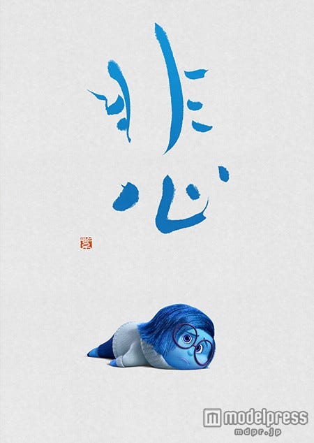 『悲』(C)2015 Disney/Pixar.All Rights Reserved.