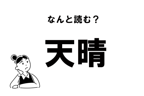 難読 てんせい じゃない 天晴 の正しい読み方 モデルプレス