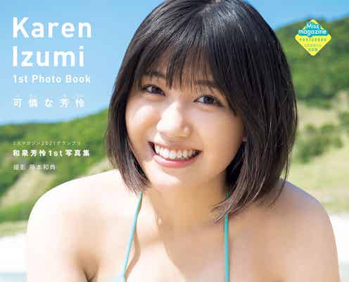「ミスマガジン」和泉芳怜、色白バストが眩しいビキニ姿 初写真集の表紙・タイトル解禁<可憐な芳怜>