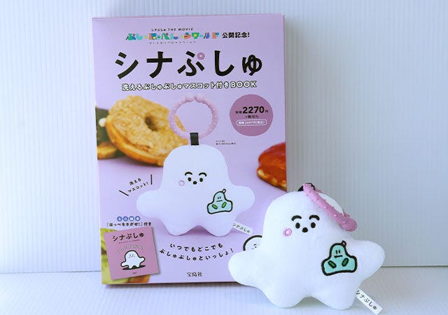 宝島社　雑誌　ムック本　付録　シナぷしゅ