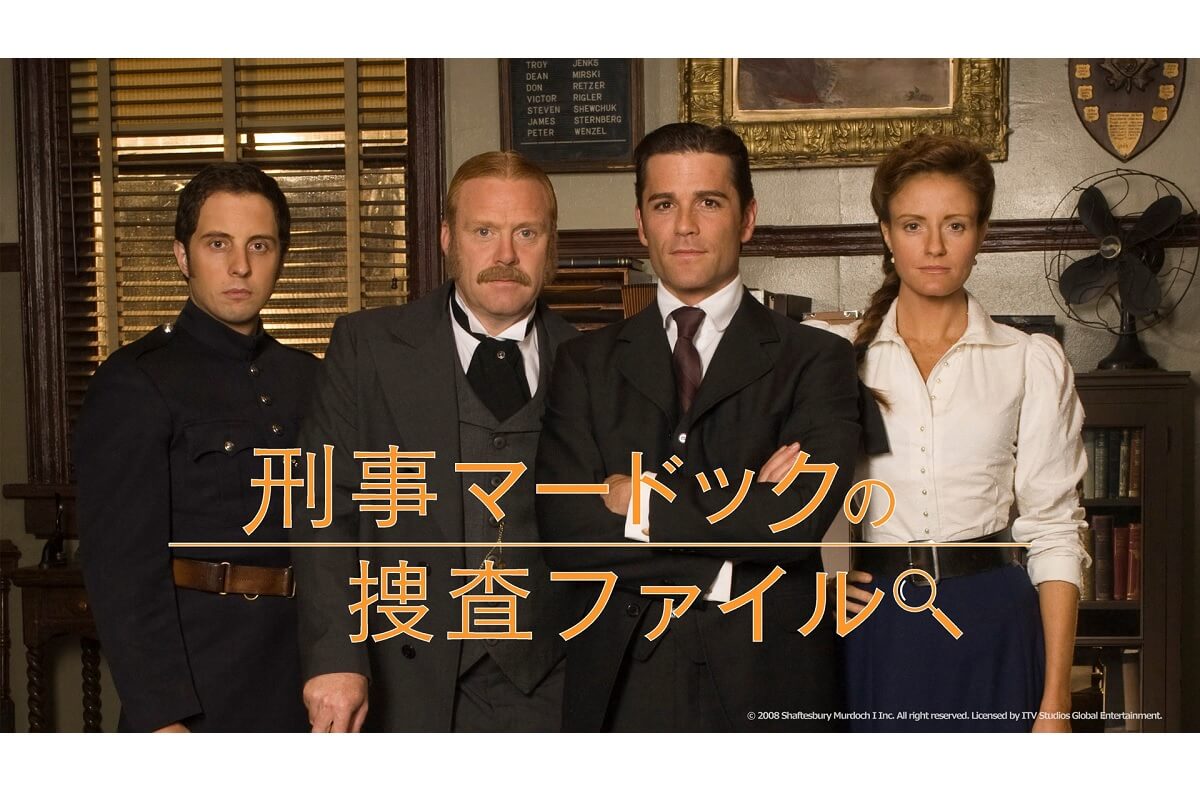 ホームズファン必見！『刑事マードックの捜査ファイル』8月5日（水）より放送