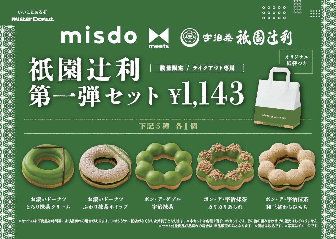 misdo meets 衹園辻利 第一弾セット1,143円（税込）／提供画像