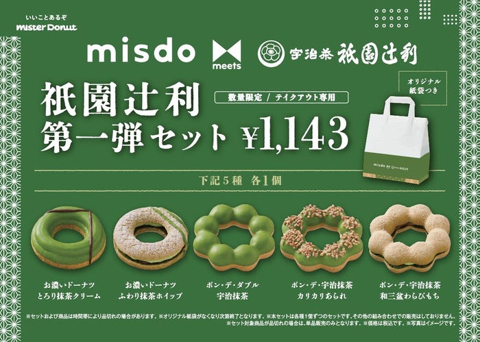misdo meets 衹園辻利 第一弾セット1,143円(税込)/提供画像