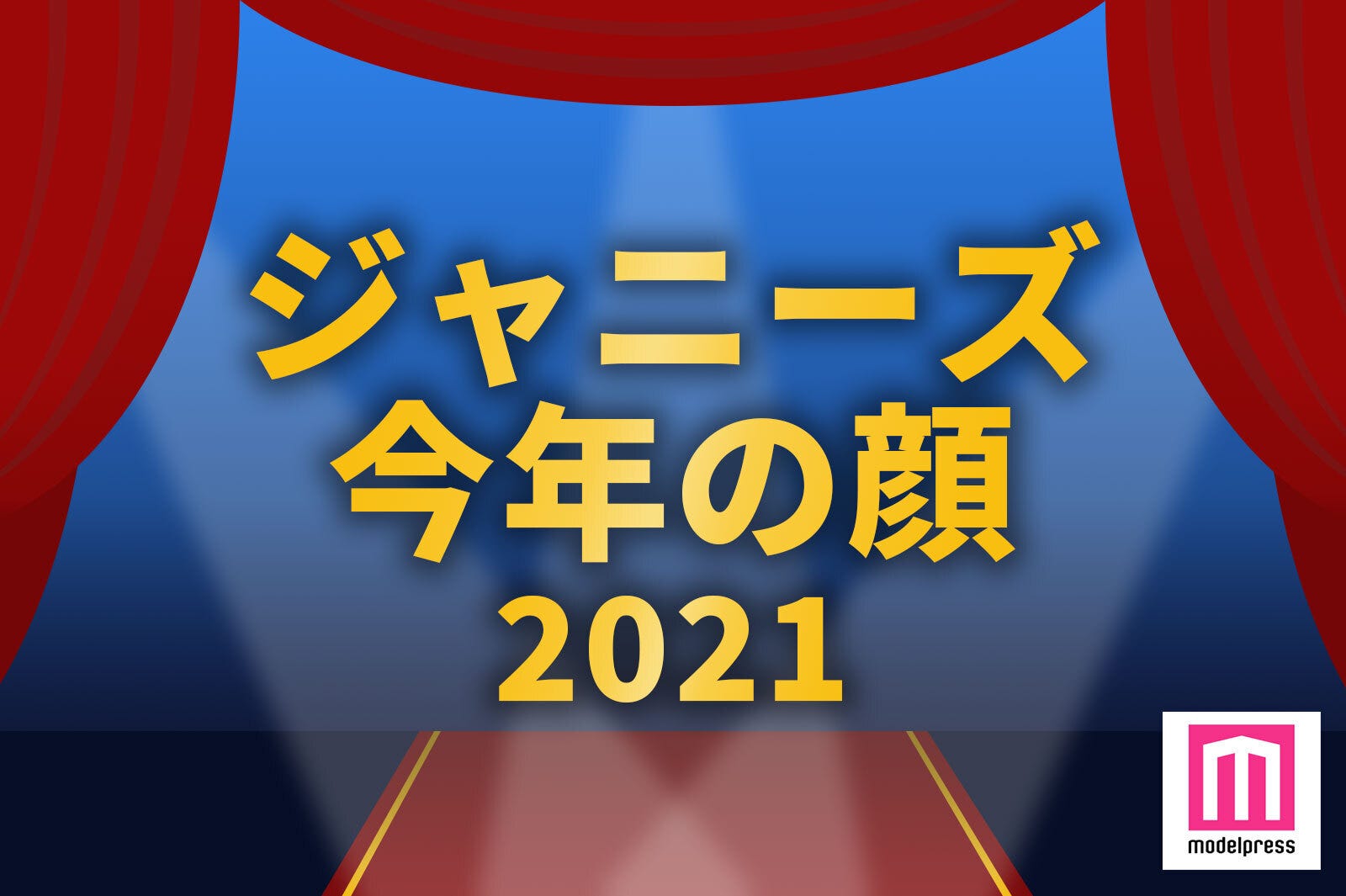 「2021年ジャニーズ版・今年の顔」ランキングを発表＜1位～10位＞