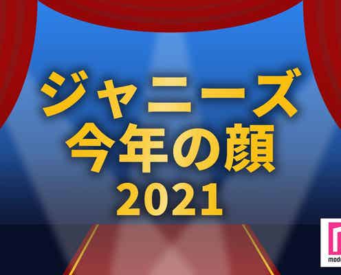 「2021年ジャニーズ版・今年の顔」ランキングを発表<1位~10位>