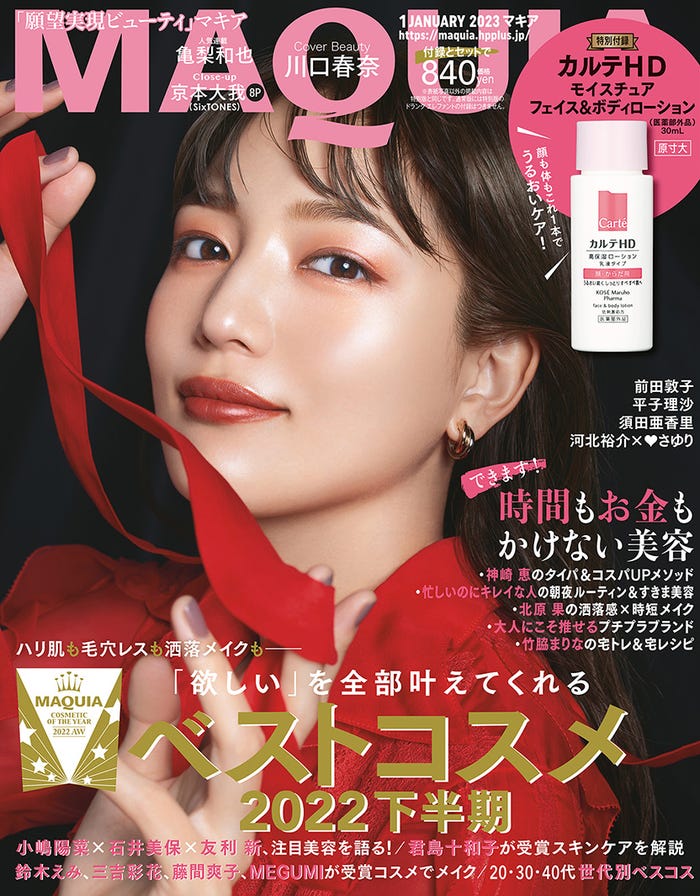 「MAQUIA」1月号通常版表紙(11月22日発売)表紙:川口春奈(C)MAQUIA 2023 年 1 月号特別版/集英社 撮影/吉田 崇