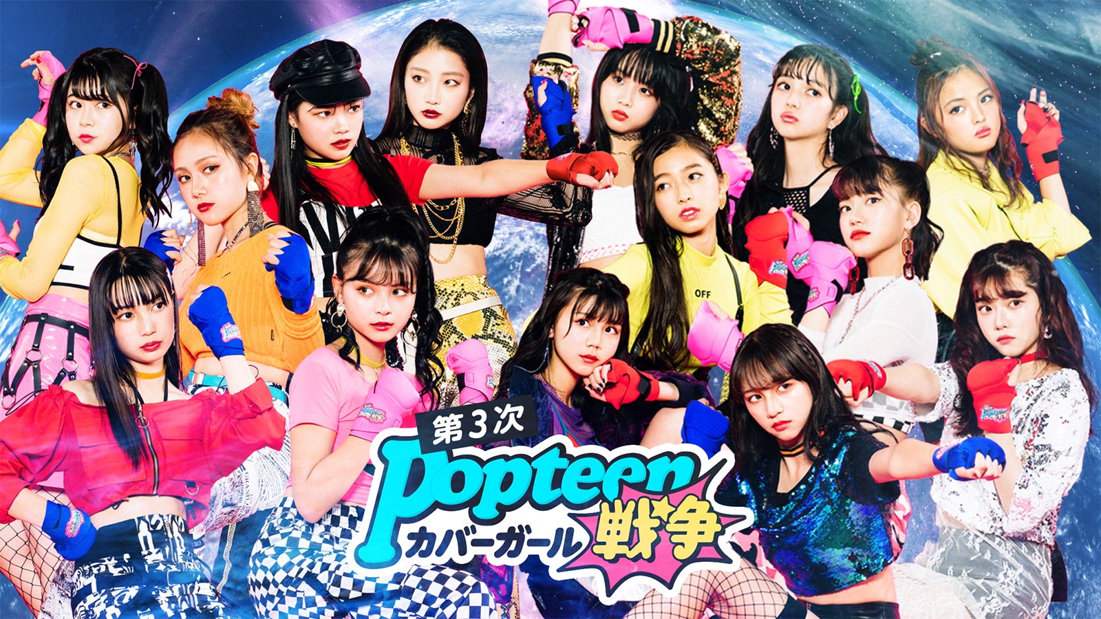 popteenカバーガール戦争 ポスター