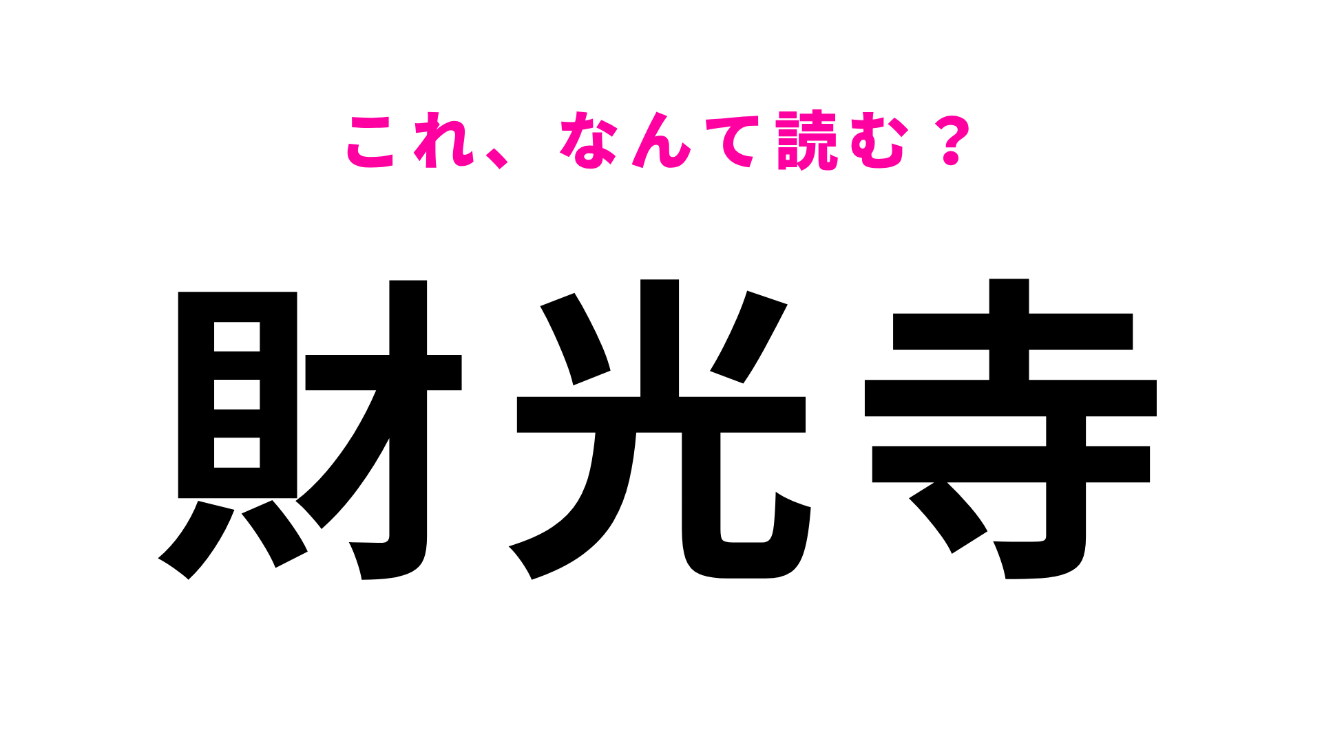 【漢字クイズ】「財光寺」はなんて読む？宮崎県にある駅名！