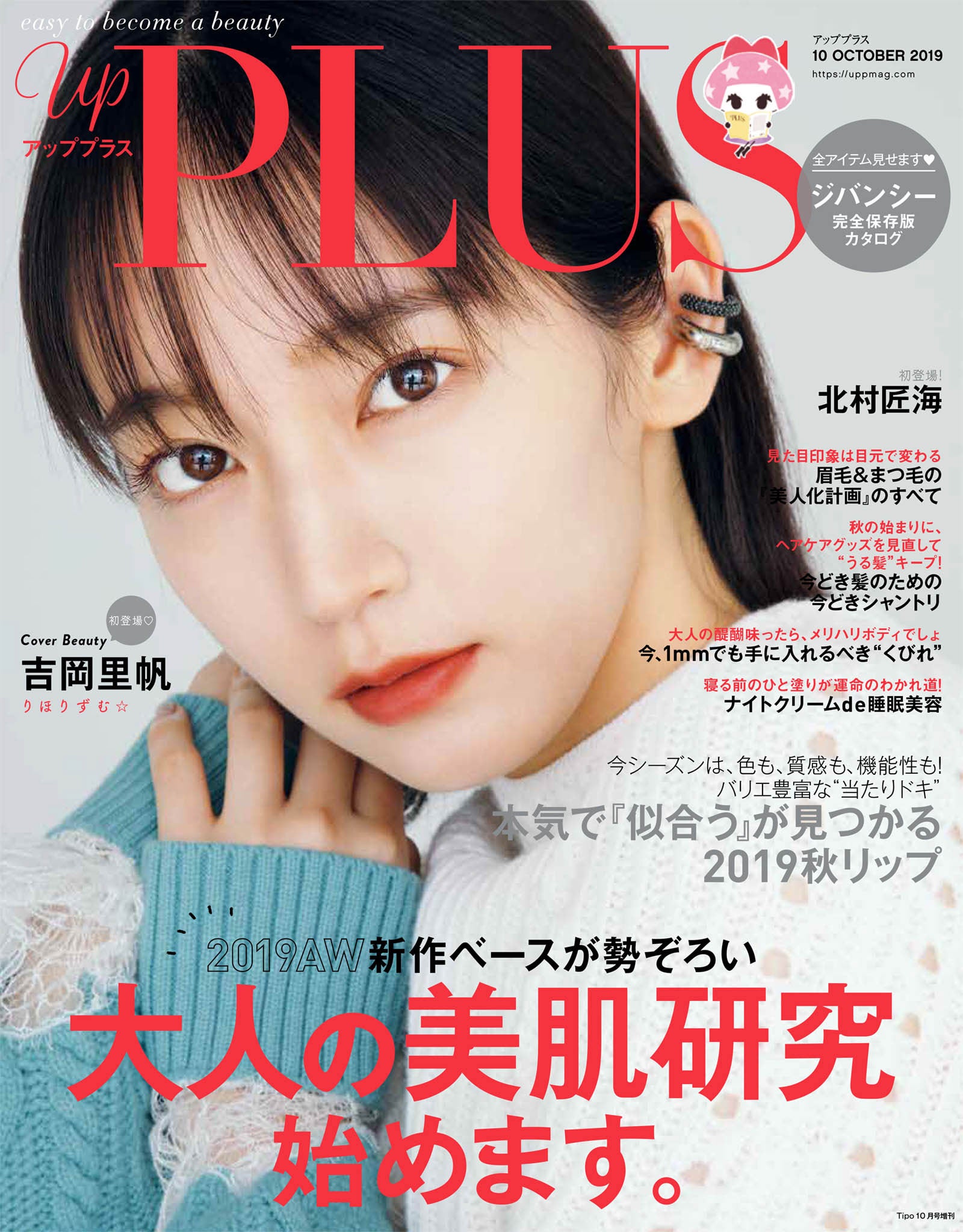 「up PLUS」10月号(アップマガジン、2019年9月12日発売）表紙：吉岡里帆（画像提供：アップマガジン）
