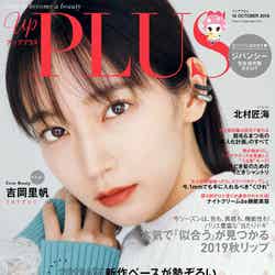 「up PLUS」10月号(アップマガジン、2019年9月12日発売）表紙：吉岡里帆（画像提供：アップマガジン）