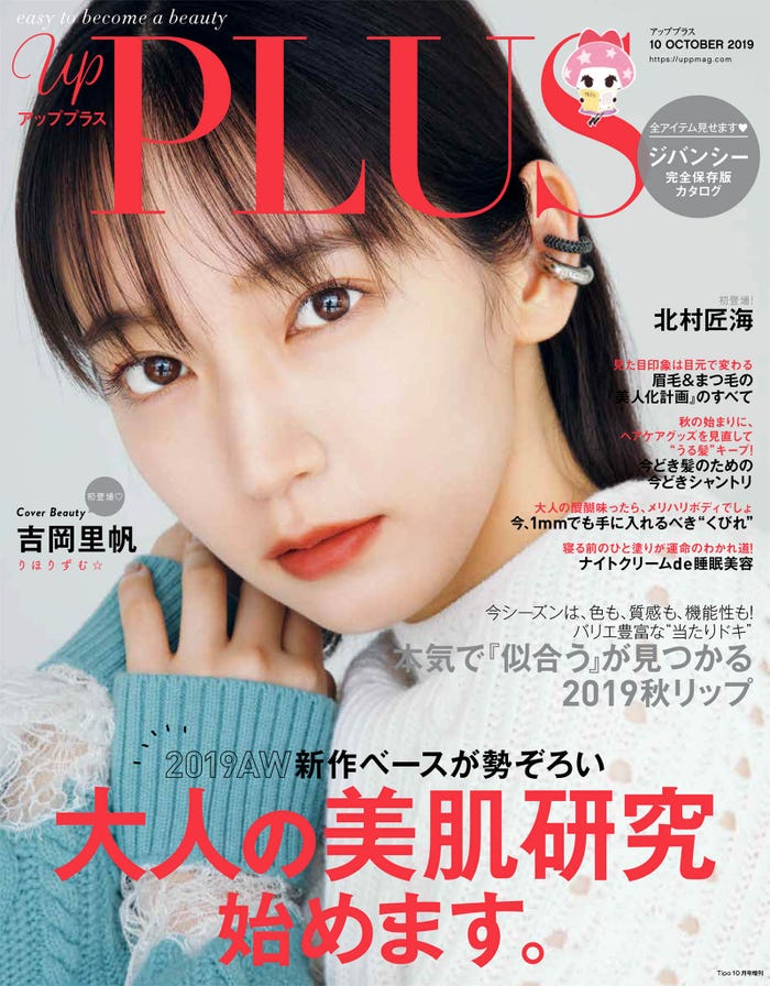 「up PLUS」10月号(アップマガジン、2019年9月12日発売)表紙:吉岡里帆(画像提供:アップマガジン)