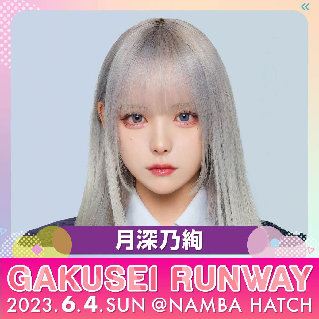 ⽉深乃絢（提供写真）