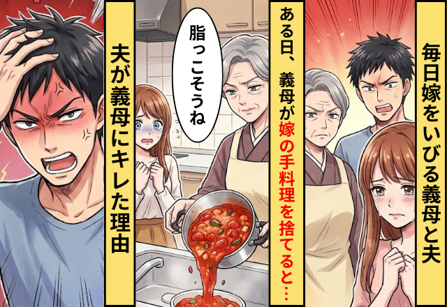 毎日嫁をいびる夫と義母。ある日義母が”嫁の手料理”を捨てた結果⇒夫「何してんだよ！」義母「えっ」