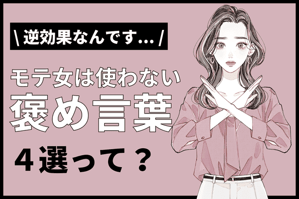 モテ女は使わない！誉め言葉のつもりが逆効果な言葉４選！ - モデルプレス