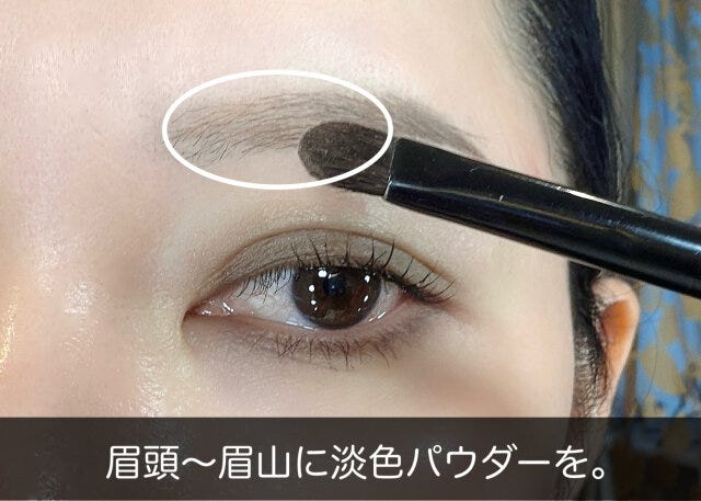 眉頭～眉山に淡色パウダーを付ける