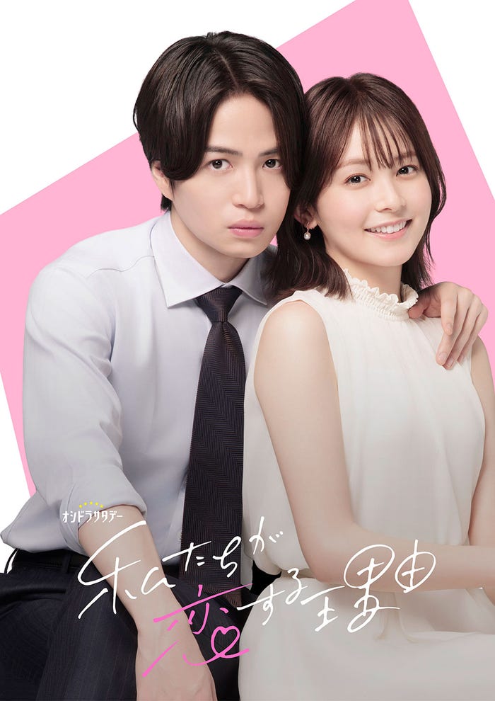 菊池風磨、久間田琳加「私たちが恋する理由」ビジュアル(C)テレビ朝日系