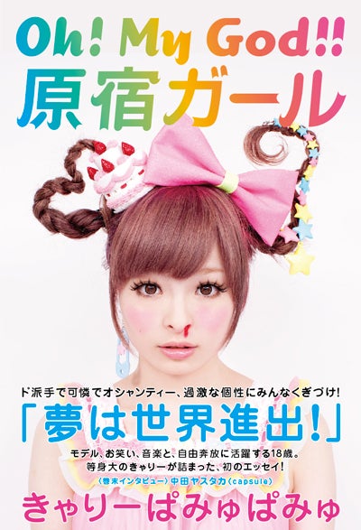 きゃりーぱみゅぱみゅ「「Oh! My God!! 原宿ガール」