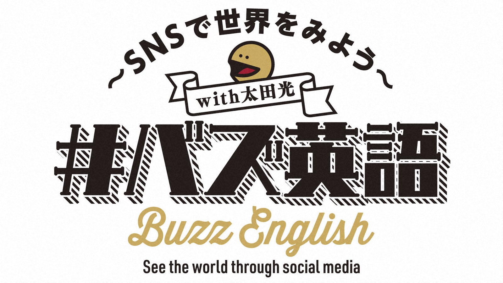 「#バズ英語 ～SNSで世界をみよう～」（C）NHK
