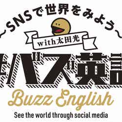 「#バズ英語 ～SNSで世界をみよう～」（C）NHK