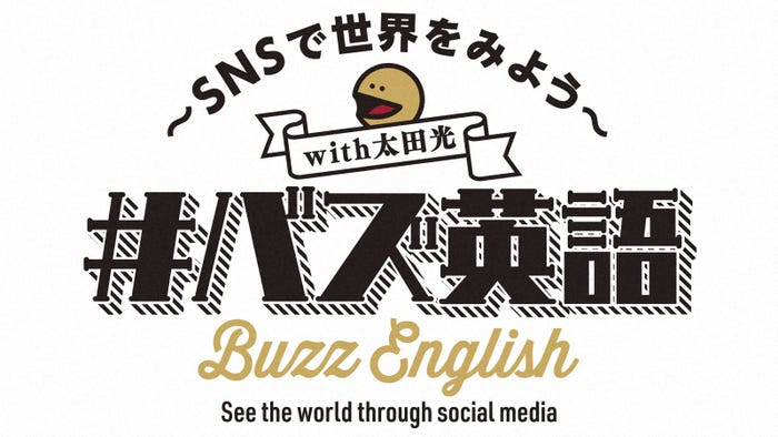 「#バズ英語 ~SNSで世界をみよう~」(C)NHK