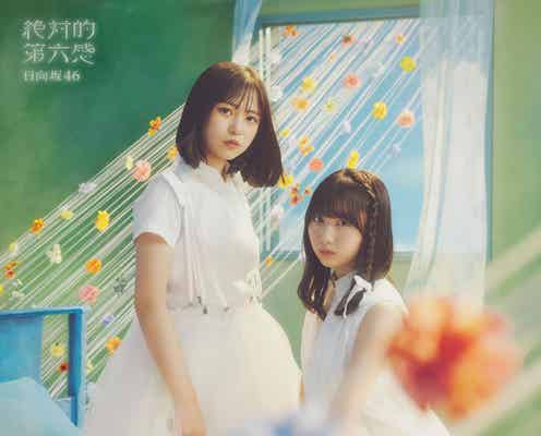 日向坂46・12thシングル「絶対的第六感」ジャケ写解禁 キーワードは“成長と少女性”