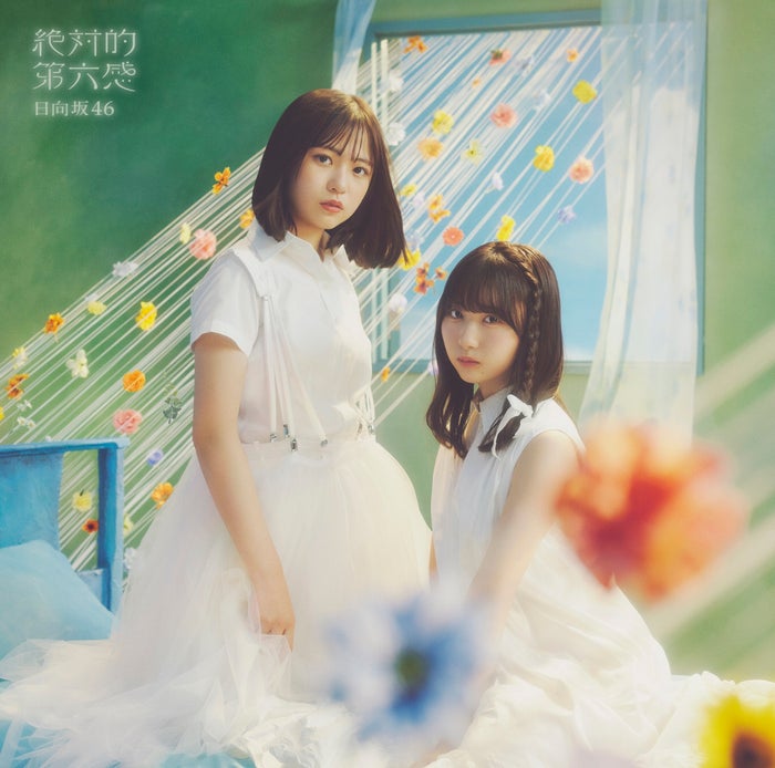 日向坂46・12thシングル「絶対的第六感」ジャケ写解禁 キーワードは“成長と少女性”
