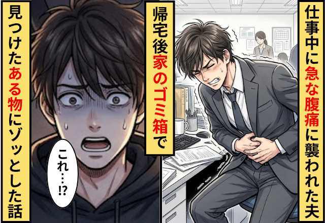 仕事中に急な腹痛に襲われた夫！？帰宅後⇒家のゴミ箱で見つけた”ある物”にゾッとした話