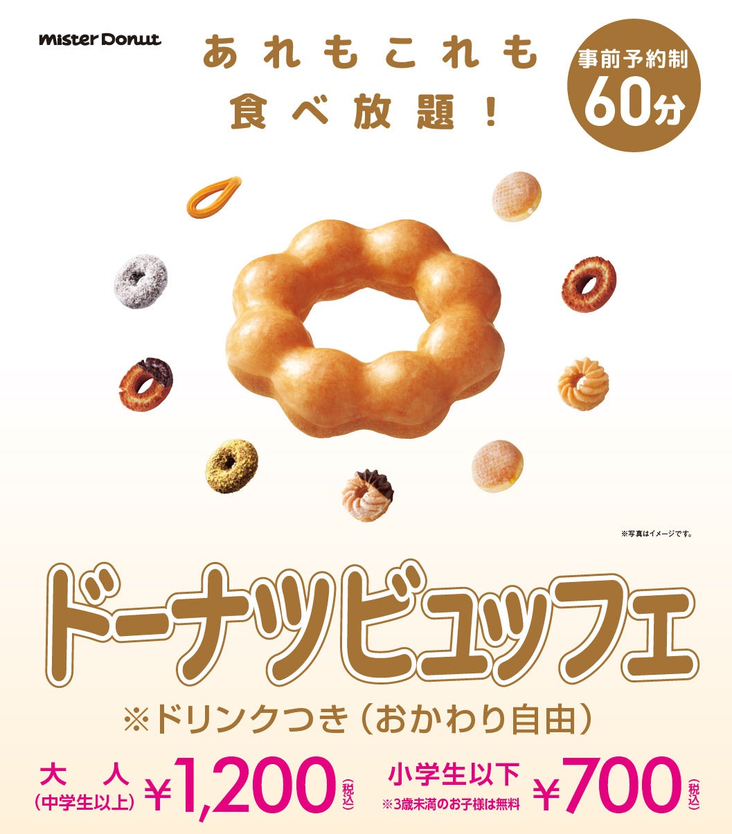 ミスドで食べ放題スタート 60分間好きなドーナツ・パイを堪能