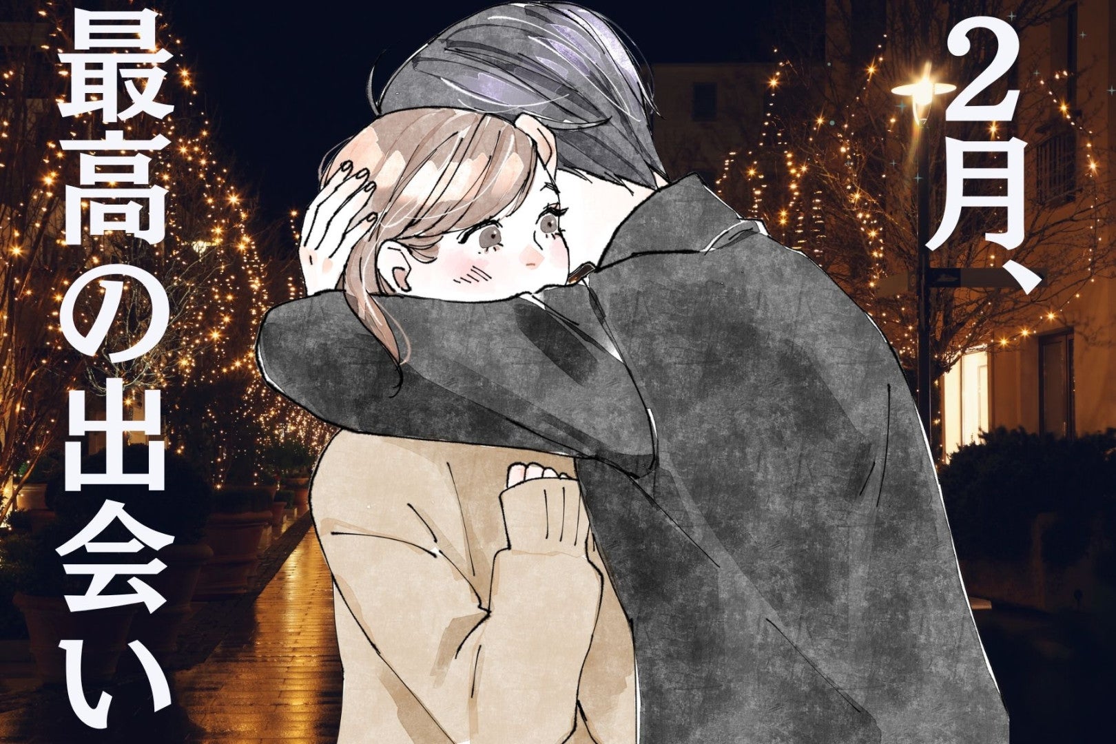 【星座別】2026年２月、最高の出会いが訪れる女性ランキング＜第１位～第３位＞