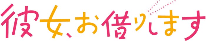 『彼女、お借りします』ロゴ(C)ABCテレビ