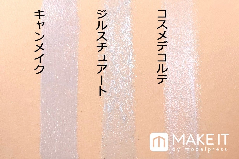 色味だけではなく質感の違いにも注目 (C)メイクイット