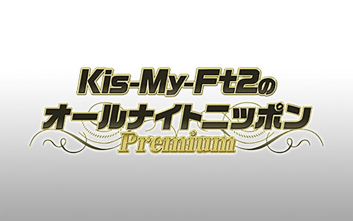 Kis My Ft2 オールナイトニッポン 初の映像付き同時生配信決定 アフタートークでは特別企画も モデルプレス