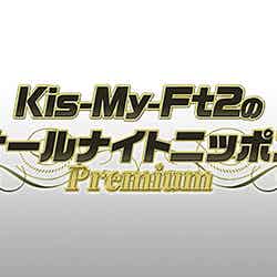 「Kis-My-Ft2のオールナイトニッポンPremium」ロゴ（提供写真）