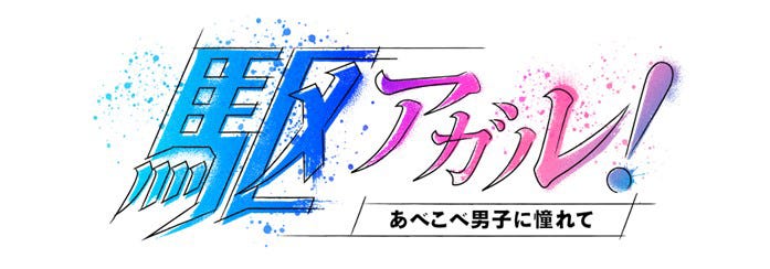「駆アガル!〜あべこべ男子に憧れて〜」出演者一覧(提供写真)
