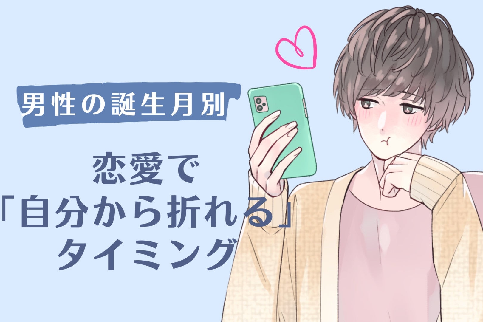 男性の誕生月でわかる！恋愛で「自分から折れる」タイミング＜７月〜１２月＞