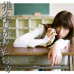 椎名ぴかりん2ndシングル「とろあまちゅ」2013年10月16日発売【CD+DVD】